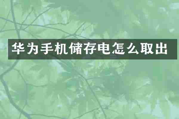 华为手机储存电怎么取出