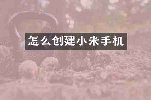 怎么创建小米手机