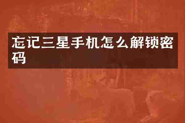 忘记三星手机怎么解锁密码