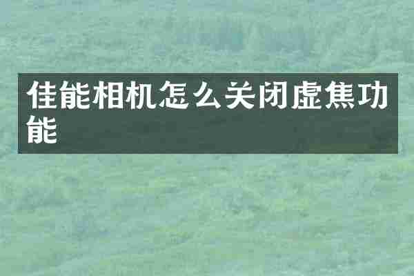 佳能相机怎么关闭虚焦功能