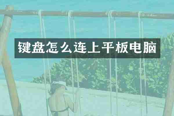 键盘怎么连上平板电脑