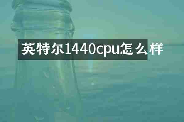 英特尔1440cpu怎么样