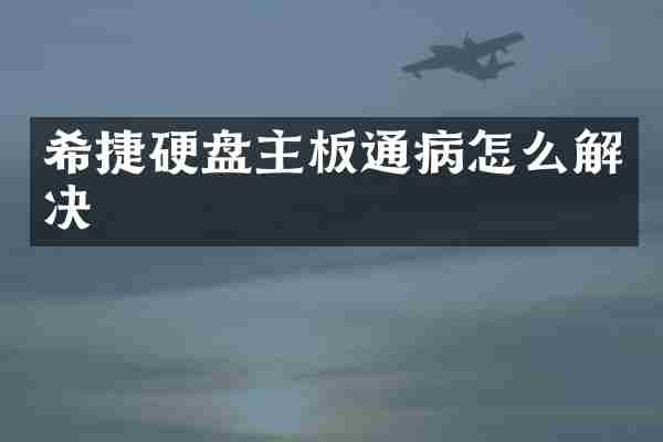 希捷硬盘主板通病怎么解决