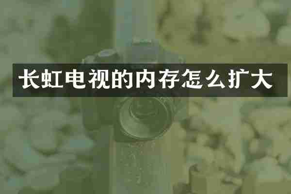 长虹电视的内存怎么扩大