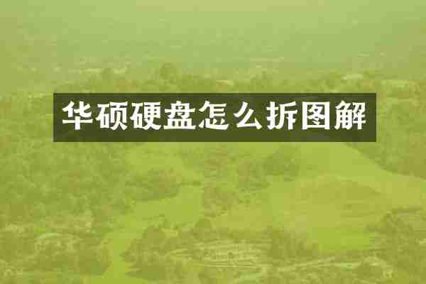 华硕硬盘怎么拆图解