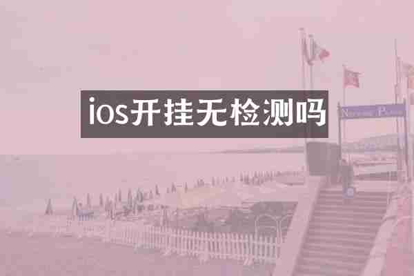 ios开挂无检测吗