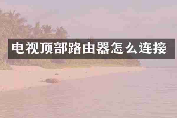 电视顶部路由器怎么连接