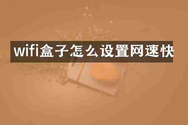 wifi盒子怎么设置网速快