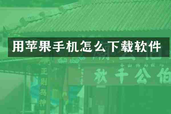 用苹果手机怎么下载软件