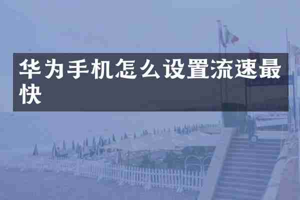 华为手机怎么设置流速最快