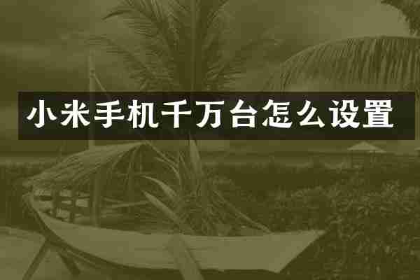 小米手机千万台怎么设置
