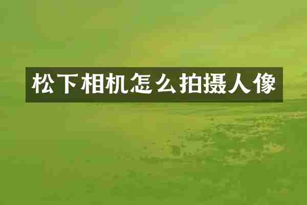 相机怎么拍摄人像