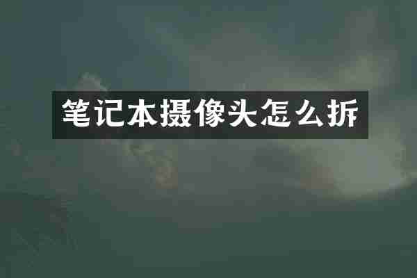 笔记本摄像头怎么拆