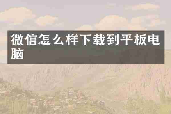 微信怎么样下载到平板电脑