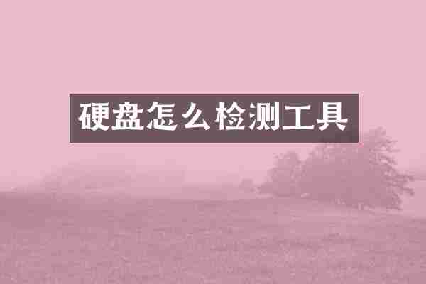 硬盘怎么检测工具