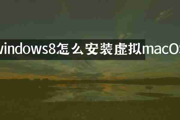 windows8怎么安装虚拟macOS