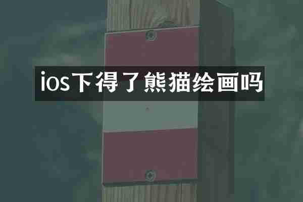 ios下得了熊猫绘画吗