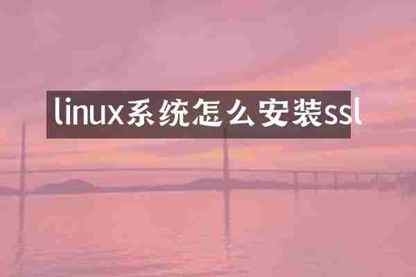 linux系统怎么安装ssl