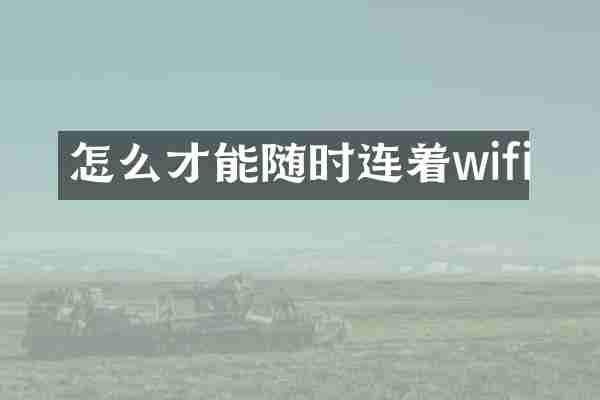 怎么才能随时连着wifi