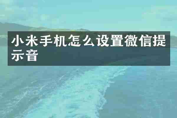 小米手机怎么设置微信提示音