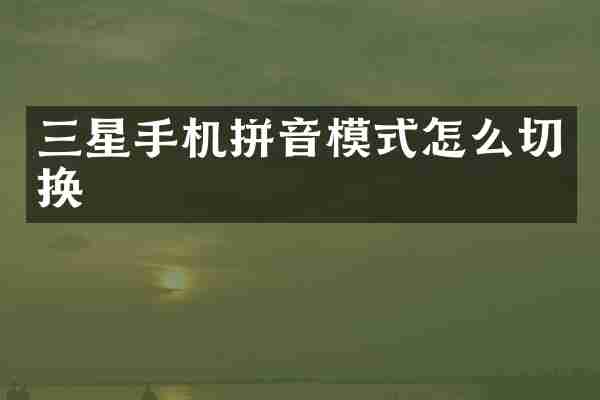 三星手机拼音模式怎么切换