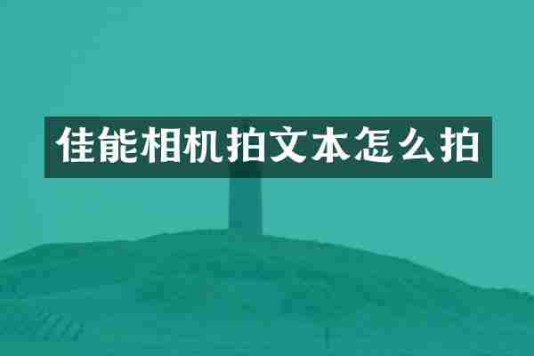 佳能相机拍文本怎么拍