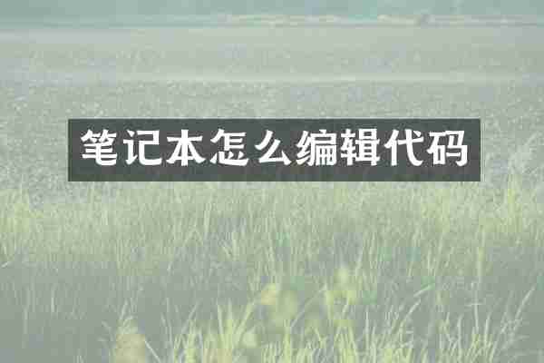 笔记本怎么编辑代码