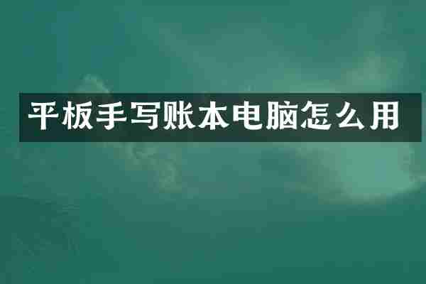 平板手写账本电脑怎么用