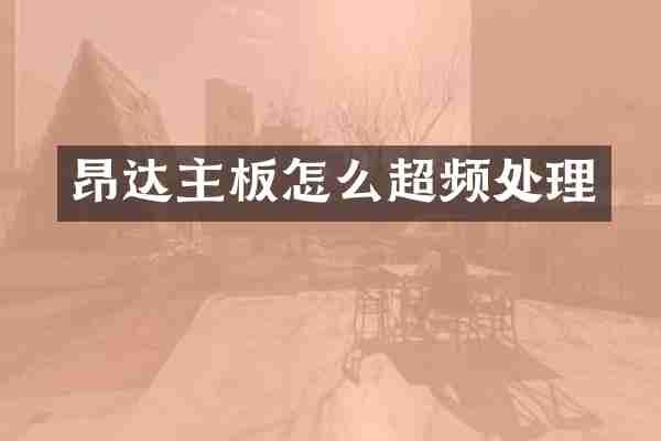 昂达主板怎么超频处理