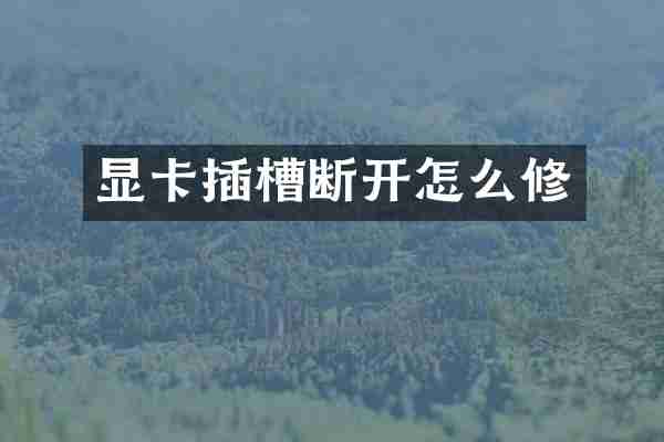 显卡插槽断开怎么修