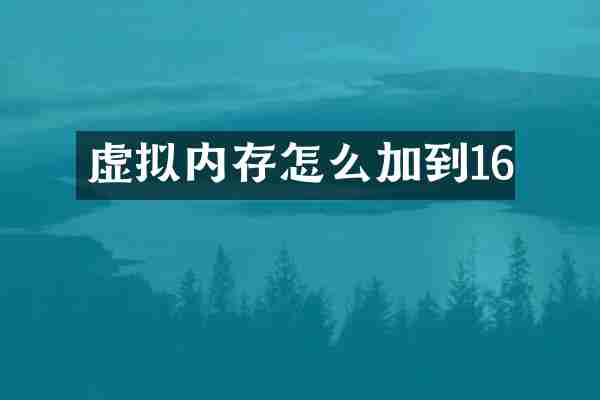 虚拟内存怎么加到16