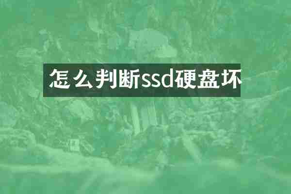 怎么判断ssd硬盘坏