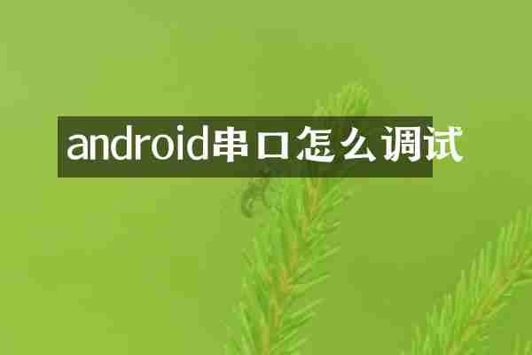 android串口怎么调试