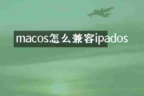 macos怎么兼容ipados
