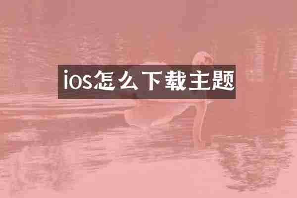 ios怎么下载主题