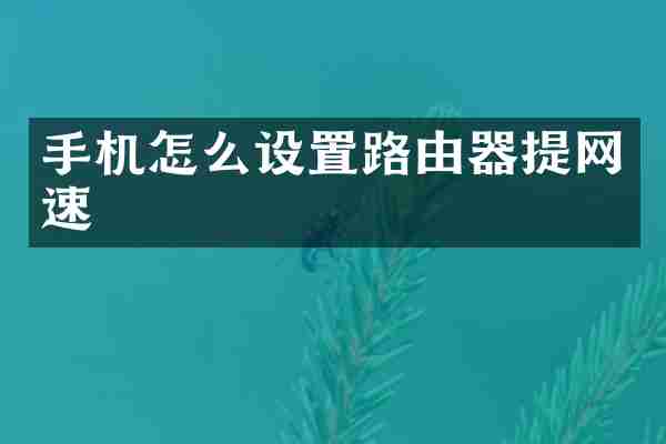 手机怎么设置路由器提网速