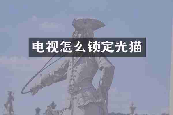 电视怎么锁定光猫