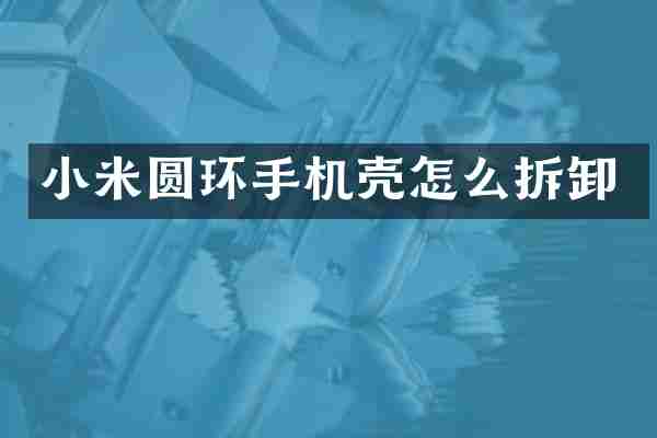 小米圆环手机壳怎么拆卸