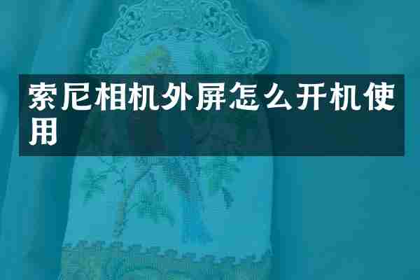 索尼相机外屏怎么开机使用