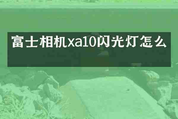 富士相机xa10闪光灯怎么开