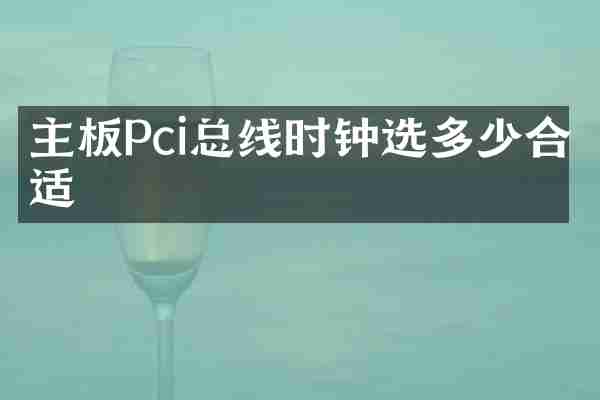 主板Pci总线时钟选多少合适