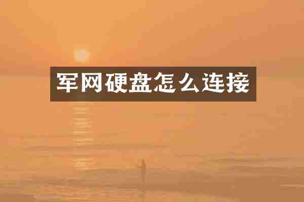 军网硬盘怎么连接