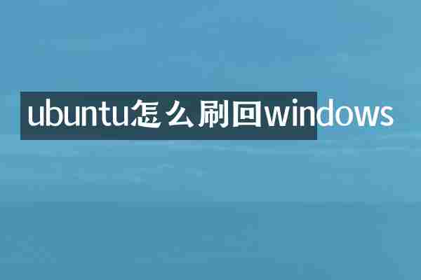 ubuntu怎么刷回windows