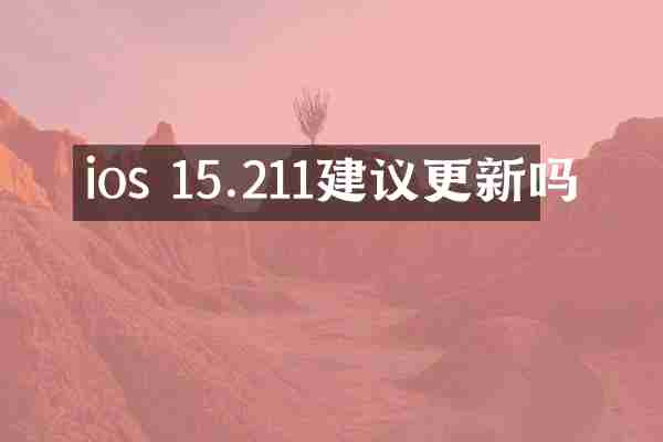 ios 15.211建议更新吗