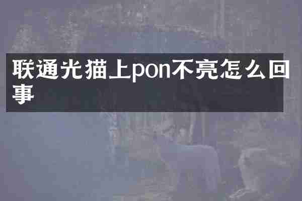 联通光猫上pon不亮怎么回事