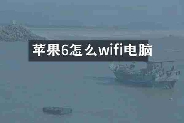 苹果6怎么wifi电脑