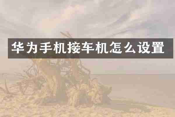 华为手机接车机怎么设置