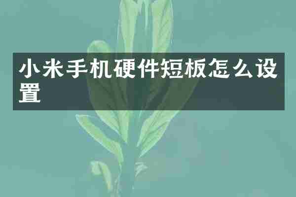 小米手机硬件短板怎么设置