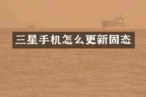 三星手机怎么更新固态