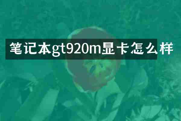 笔记本gt920m显卡怎么样